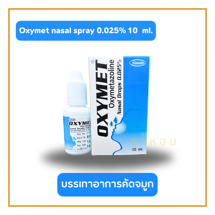 Oxymet Nasal drops อ๊อกซีเม็ท ชนิดหยดจมูก 0.025% 10 ml.