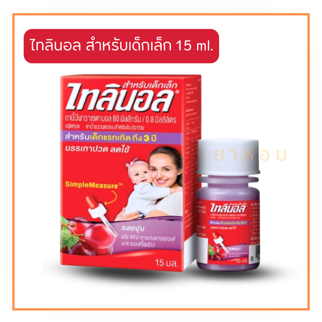 Tylenol ไทลินอล ยาน้ำสำหรับเด็กเล็ก พาราเซตามอล รสองุ่น 15 ml. ลดไข้