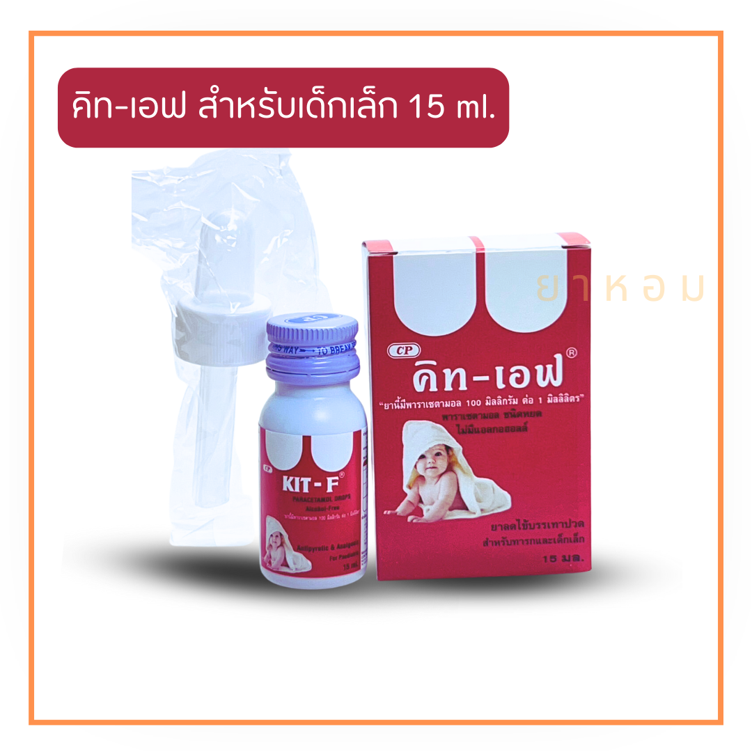 Kit-F  คิท-เอฟ ยาน้ำสำหรับเด็กเล็ก พาราเซตามอล รสองุ่น 15 ml.