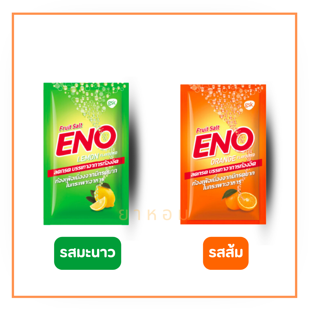 ENO อีโน 1 ซอง ขนาด 4.3 กรัม (มี 2 รส ส้ม/มะนาว)  ลดกรด บรรเทาอาการท้องอืด ท้องเฟ้อ