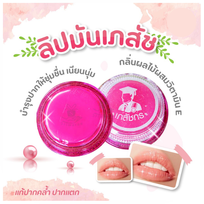 Lip Care ลิปแคร์ เภสัชกร สีชมพู บำรุงริมฝีปาก (1 ตลับ/1 กล่อง)