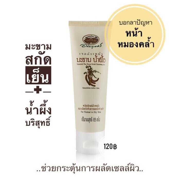 เจลล้างหน้ามะขาม น้ำผึ้ง อภัยภูเบศร ขนาด 85 กรัม