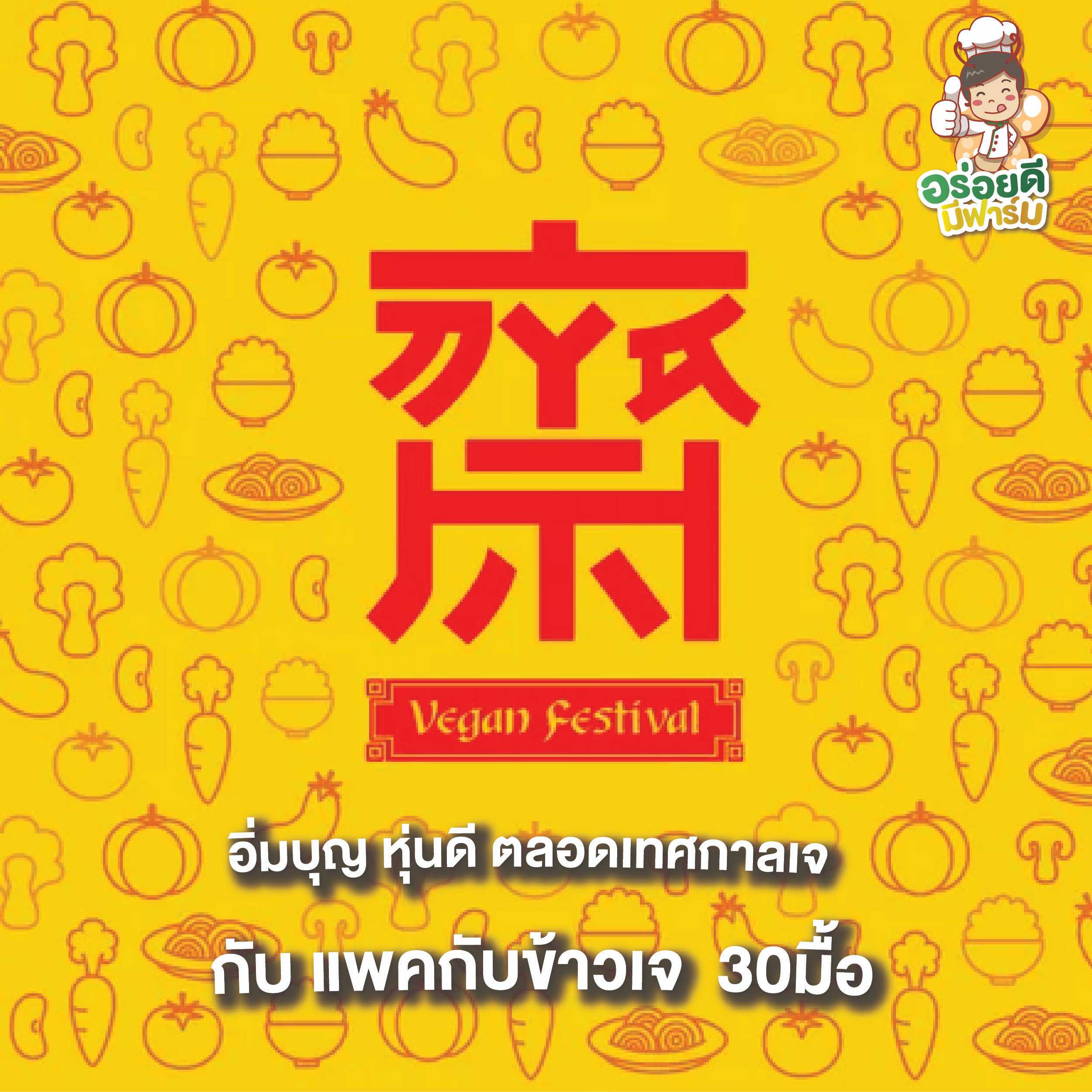 กินเจ PACK J  30มื้อ แพคกับข้าวเจ บรรจุถุงสุญญากาศ