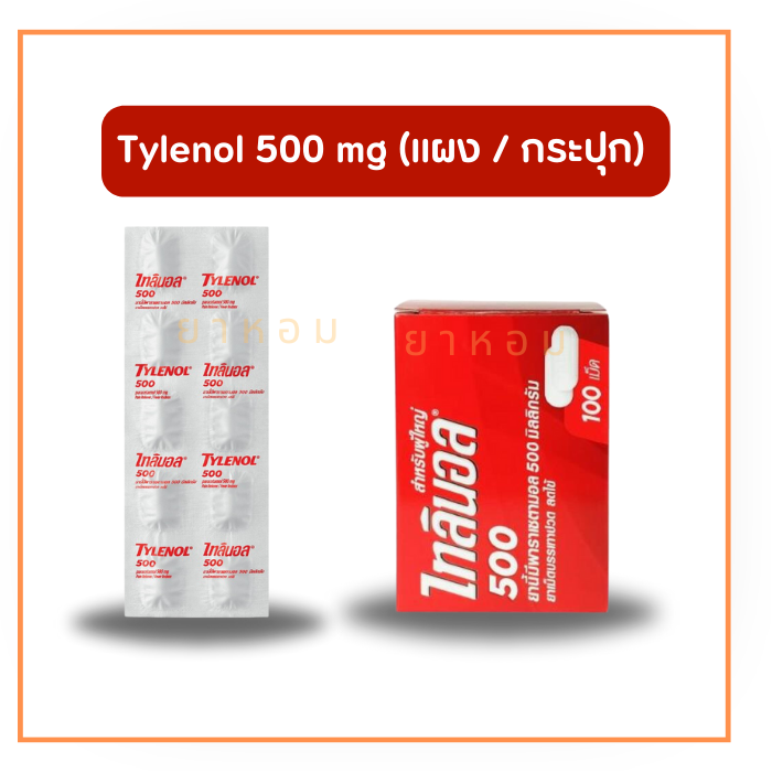 Tylenol ไทลินอล พาราเซตามอล 500 mg. (แบบแผง/ กระปุก 100 เม็ด)