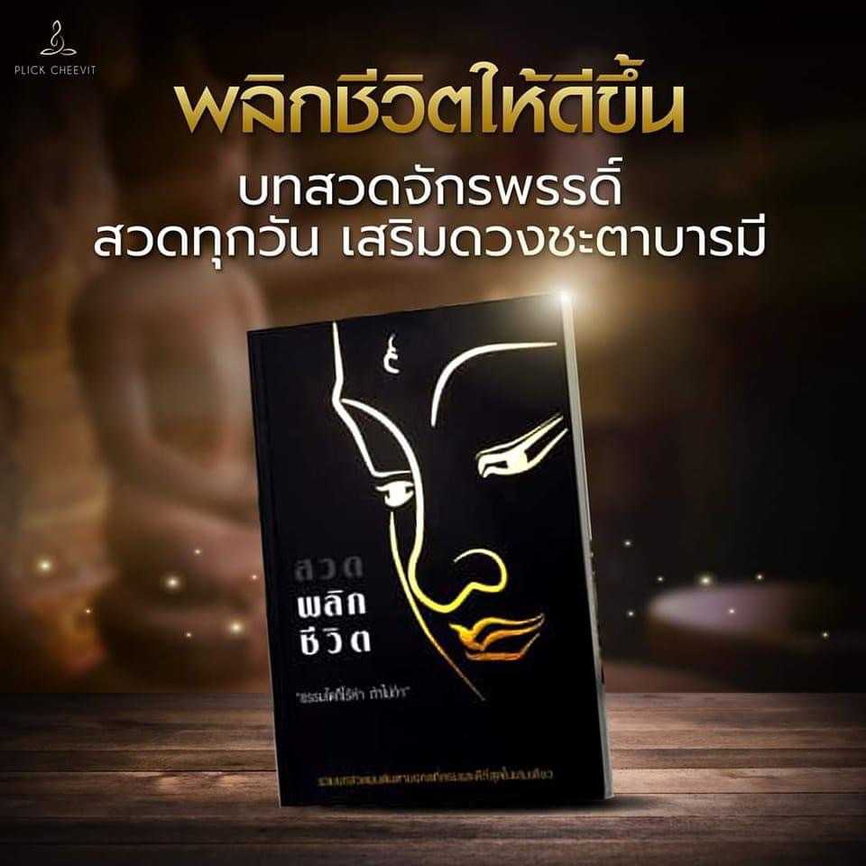 หนังสือสวดมนต์พลิกชีวิต สวดเสริมบารมี รวมบทสวดมหามงคล สวดมนต์พลิกชีวิต