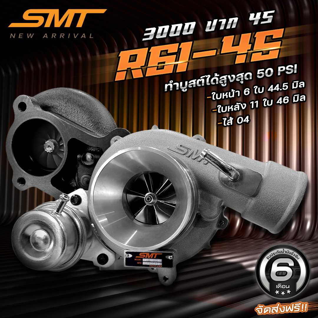 เทอร์โบ R61-45 แบรนด์ SMT เทอร์โบ 3000 ไส้ 04 ปาก 45 โข่งหลัง DMAX หน้าแปลนเฮดเดอร์ 5 รู จัดส่งฟรี!