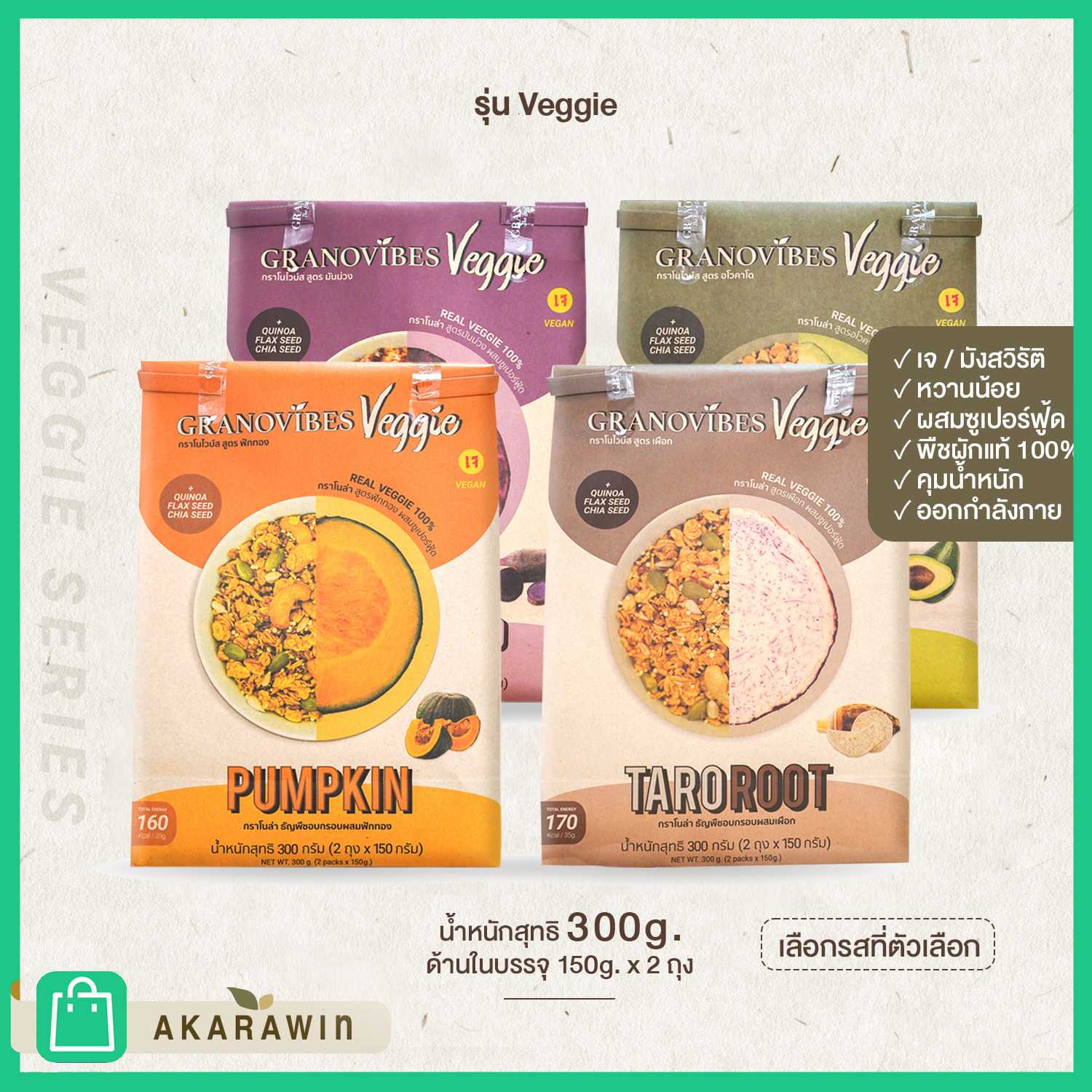 [เจ💛] Granovibes Veggie Serie (เลือกรสได้) น้ำหนัก 300 กรัมต่อถุง (เลือกรสได้)