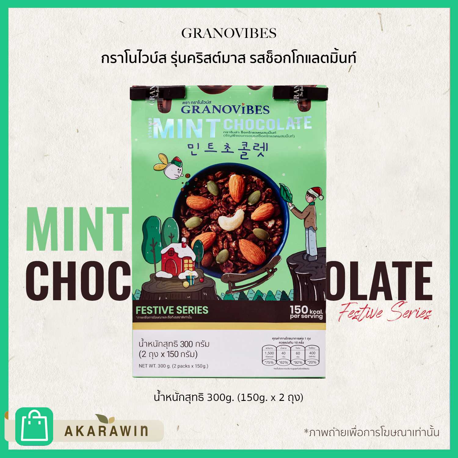 [NEW!] Granovibes Mint Chocolate กราโนล่า รสช็อคโกแลตมิ้นท์ ขนาด 300g.