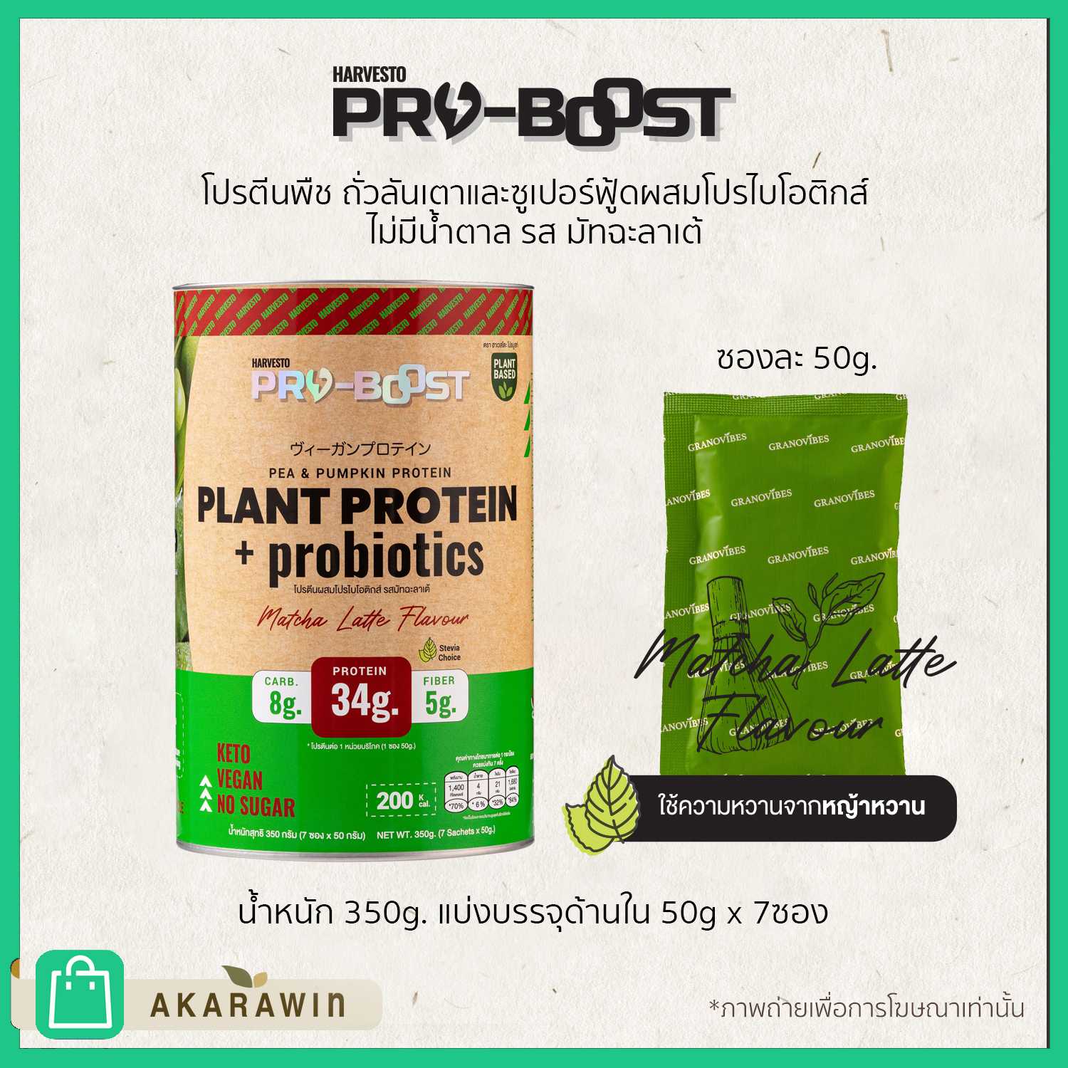 โปรตีนถั่วลันเตาเชค⚡️ ผสมโปรไบโอติกส์ ไม่ใส่น้ำตาล รสมัทฉะลาเต้ ตรา ฮาเวสโตะ​ โปรบูสท์
