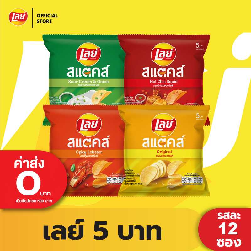[แพ็คสุดคุ้ม 12 ซอง] Lay's STAX เลย์ สแตคส์ Flexi ขนาด 5 บาท (เลือกรสได้)