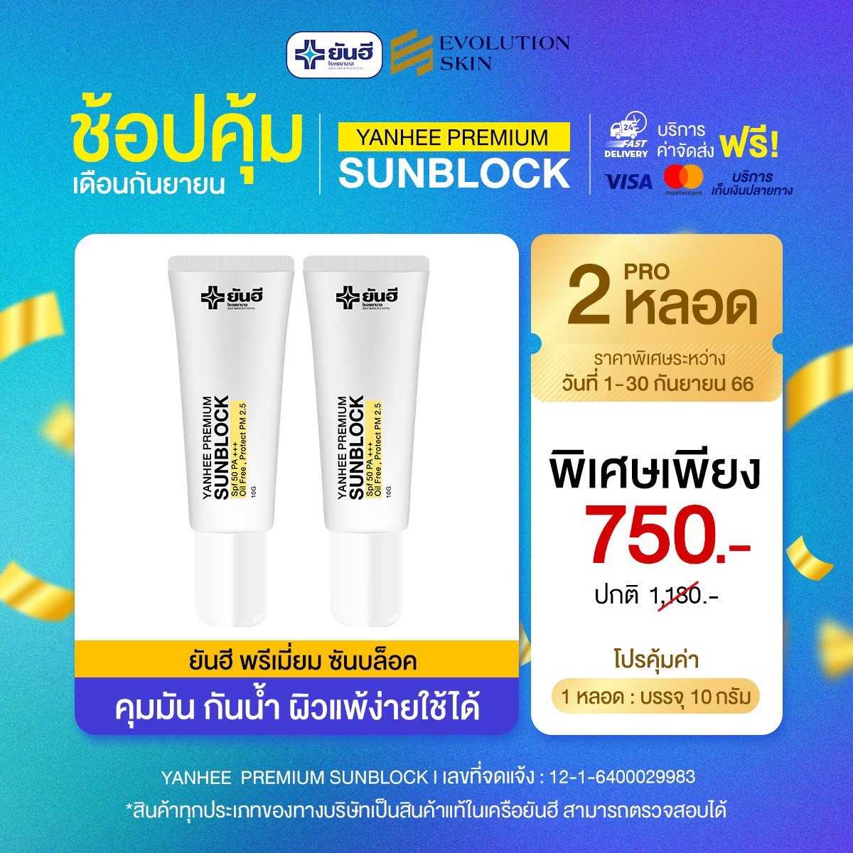 โปร 2 หลอด ส่งฟรี ยันฮีพรีเมี่ยมซันบล็อก [กันแดด ป้องกัน + บำรุง]