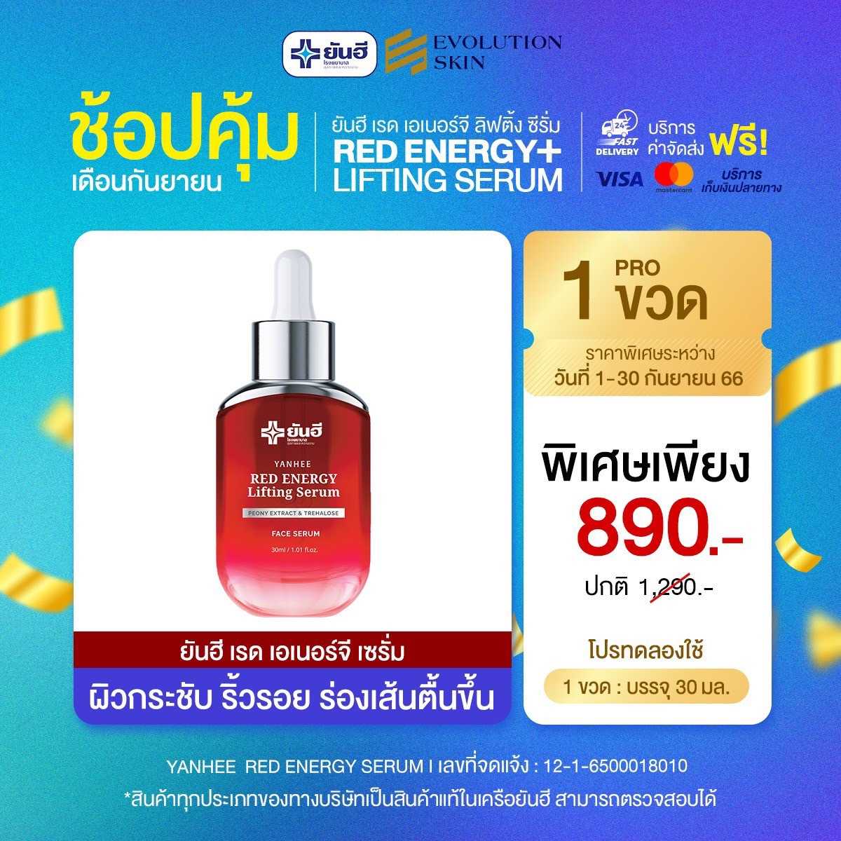 โปร 1 ขวด ยันฮี เรด เอนเนอร์จี้ ลิฟติ้ง เซรั่ม  YANHEE RED ENERGY LIFTING SERUM