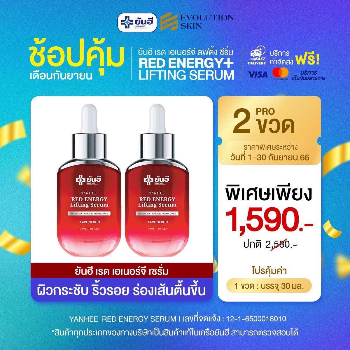 โปร 2 ขวด ยันฮี เรด เอนเนอร์จี้ ลิฟติ้ง เซรั่ม  YANHEE RED ENERGY LIFTING SERUM