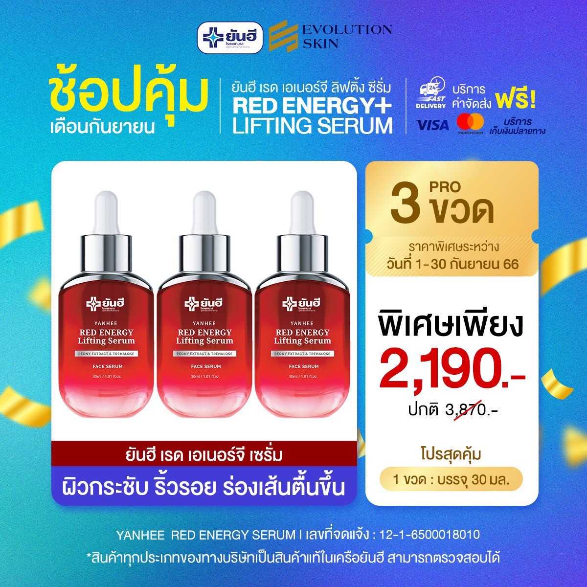 โปร 3 ขวด ยันฮี เรด เอนเนอร์จี้ ลิฟติ้ง เซรั่ม  YANHEE RED ENERGY LIFTING SERUM