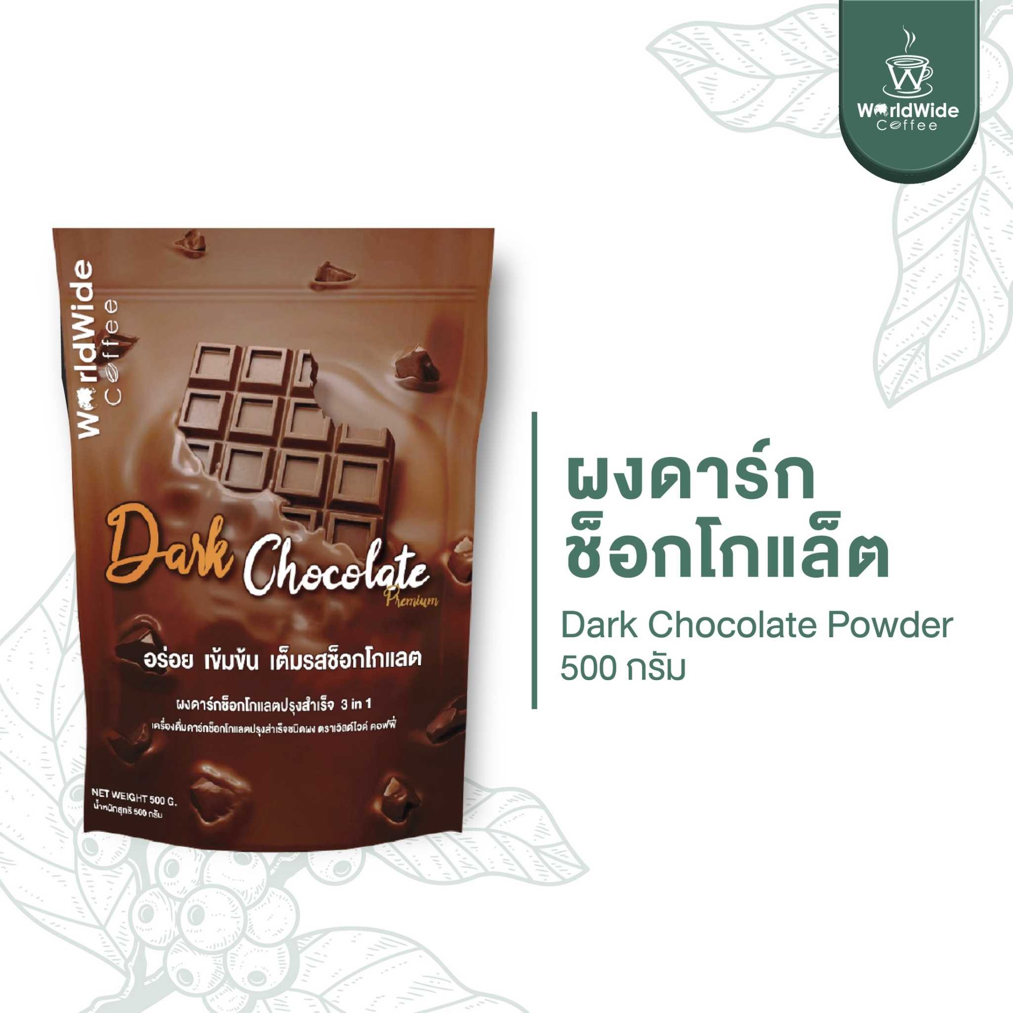 ผงดาร์กช็อกโกแลต พร้อมทาน