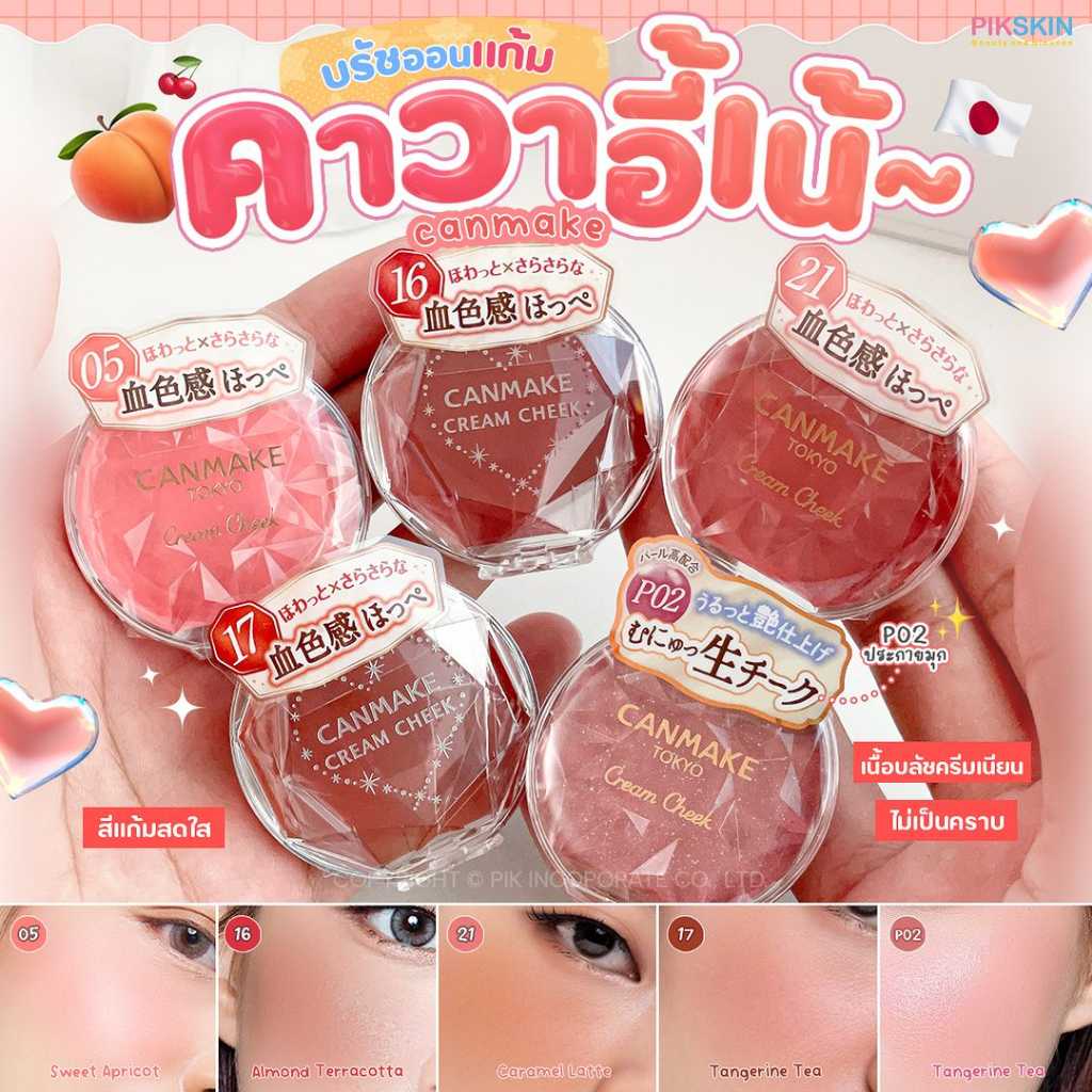 CANMAKE Cream Cheek 2.2g บลัชออนแก้ม คาวาอี้เน้ 💖