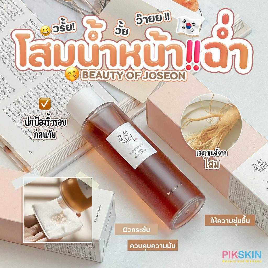 BEAUTY OF JOSEON Ginseng Essence Water 150ml เอสเซนส์จากโสมเพื่อความชุ่มชื้น คุมความมัน
