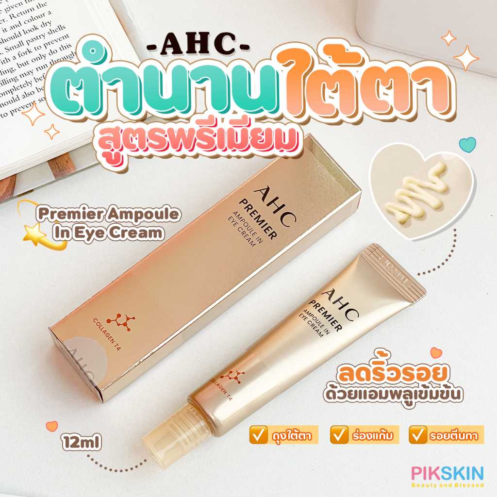 AHC Premier Ampoule In Eye Cream ตำนานใต้ตา สูตรพรี่เมี่ยม ลดริ้วรอยด้วยแอมพูลเข้มข้น