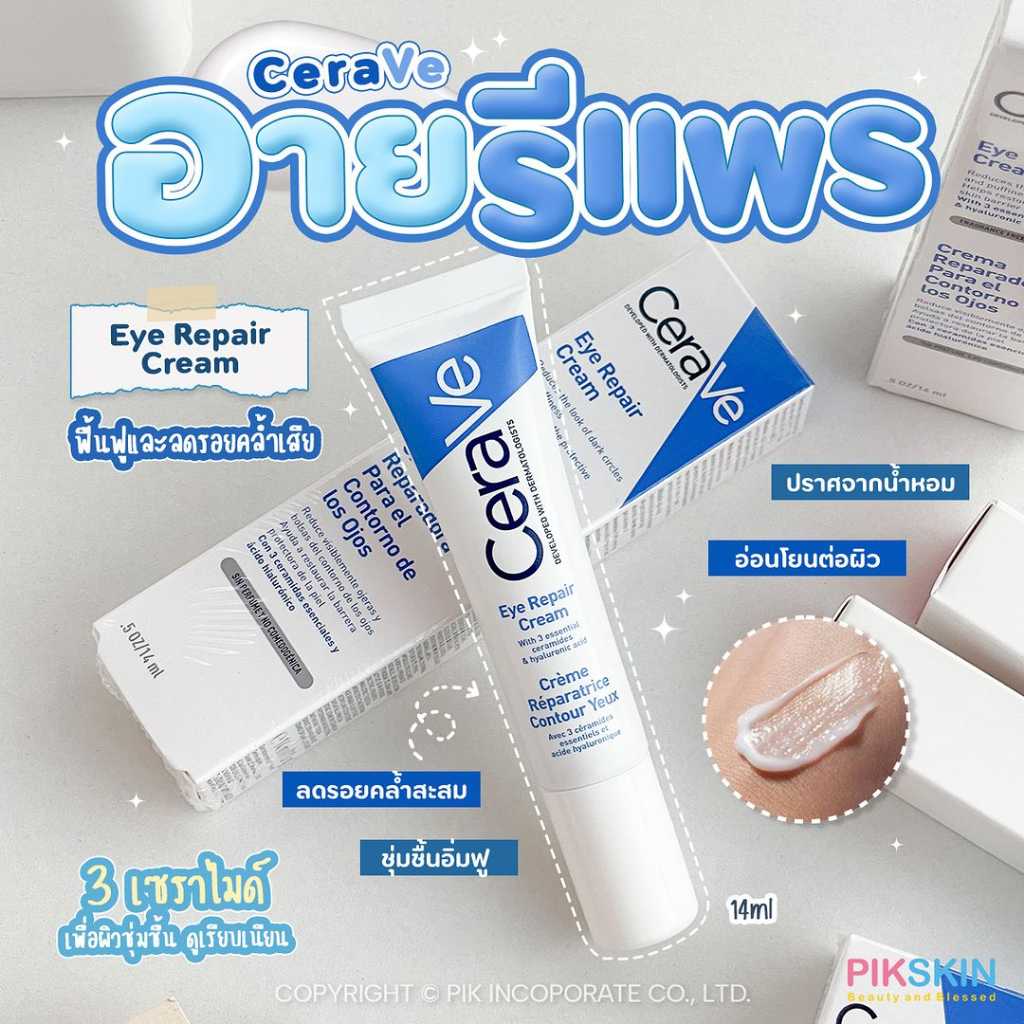 CeraVe Eye Repair Cream 14ml อายรีแพรครีมฟื้นฟู ลดรอยคล้ำ💙