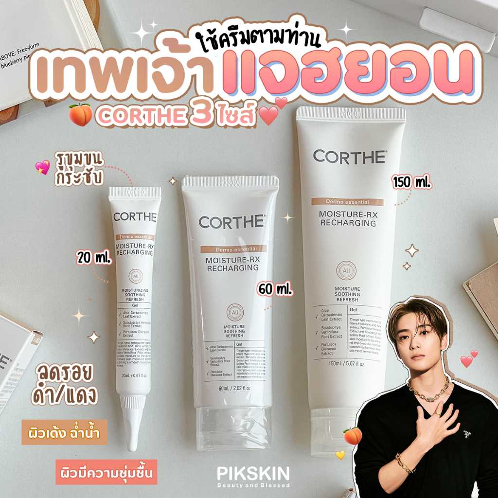 CORTHE Moisture-RX Recharging ครีมบำรุงผิวหน้าเกาหลี ตำตามเทพพระเจ้าแจฮยอน