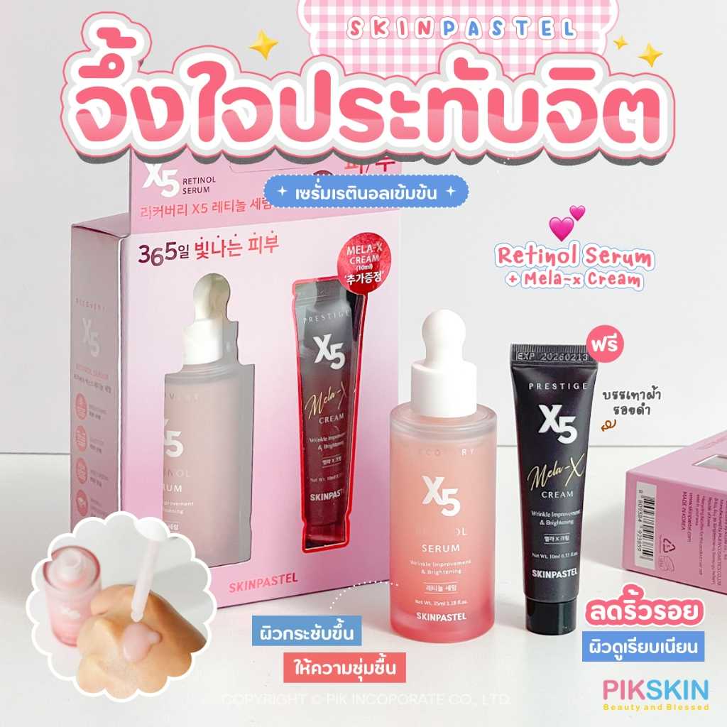 SKINPASTEL X5 Retinol Serum 35ml + Mela-x Cream 10ml เซรั่ม เรตินอล X5 อีลาสติน
