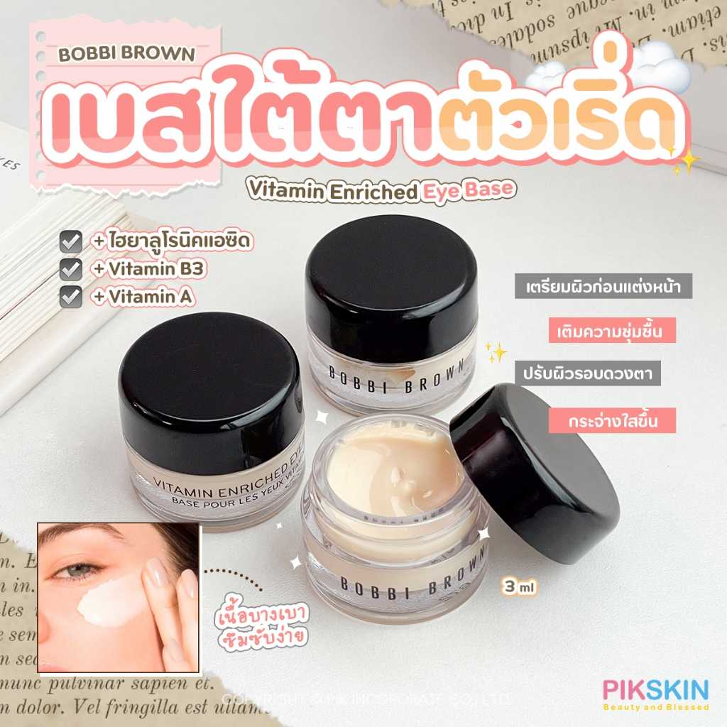 BOBBI BROWN Vitamin Enriched Eye Base 3ml ช่วยให้ผิวใต้ดวงตาดูสดชื่นด้วยการเติมความชุ่มชื้น