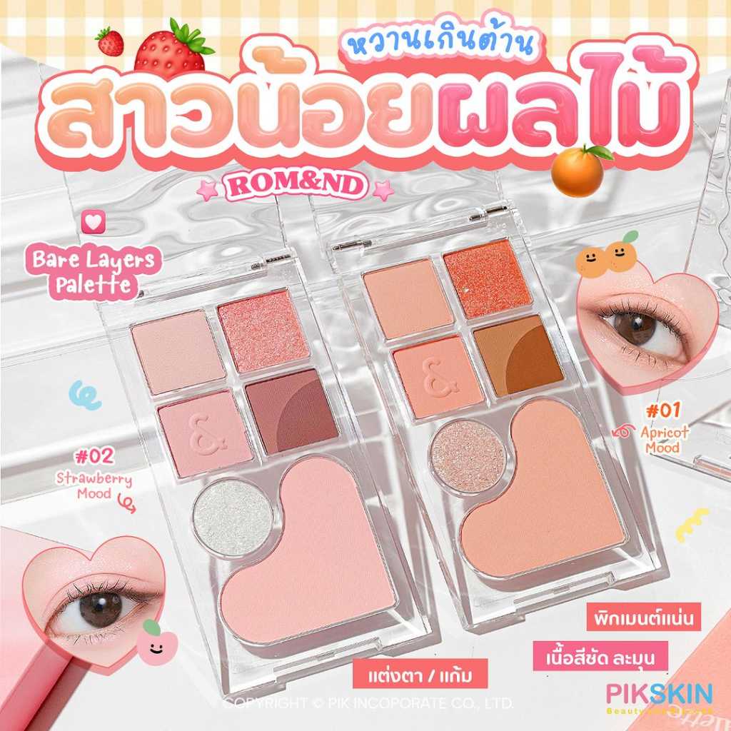 ROM&ND Bare Layers Palette 14g พาเลทตาสาวน้อยผลไม้ สวยน่ารักมากก
