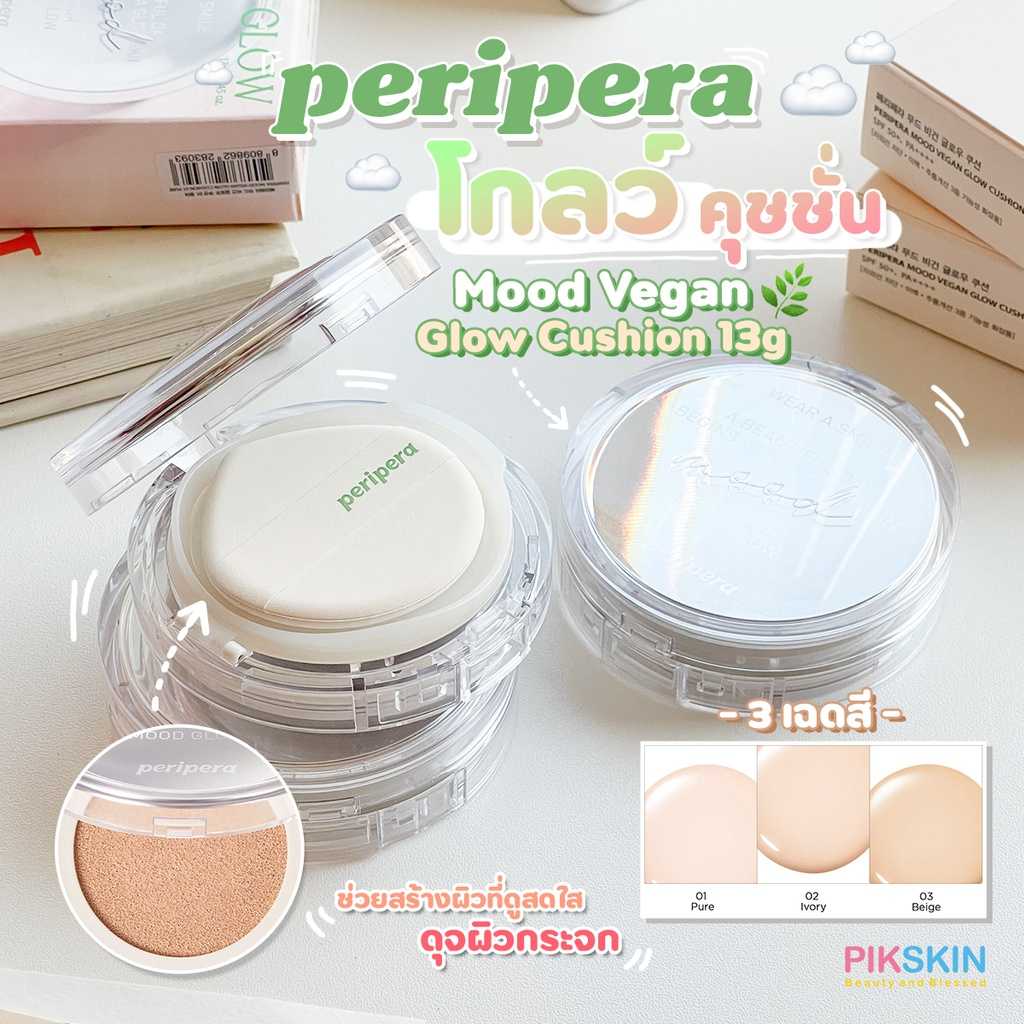 PERIPERA Mood Vegan Glow Cushion 13g คุชชั่น VEGAN 100% ช่วยสร้างผิวที่ดูสดใสดุจผิวกระจก