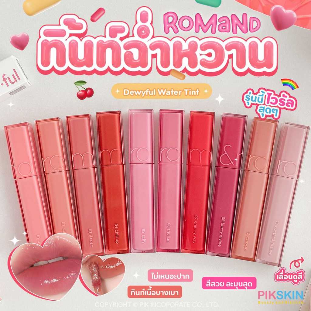 ROM&ND Dewyful Water Tint💋 รุ่นนี้คือที่!!! สวยทุกสี พร้อมส่งเยอะมาก💋