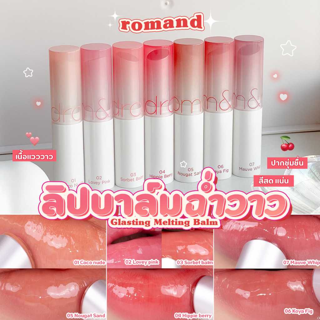 ROM&ND Glasting Melting Balm 3.5g ลิปบาล์มเนื้อฉ่ำวาว สีสวยธรรมชาติ บำรุงริมฝีปากให้ชุ่มชื่น