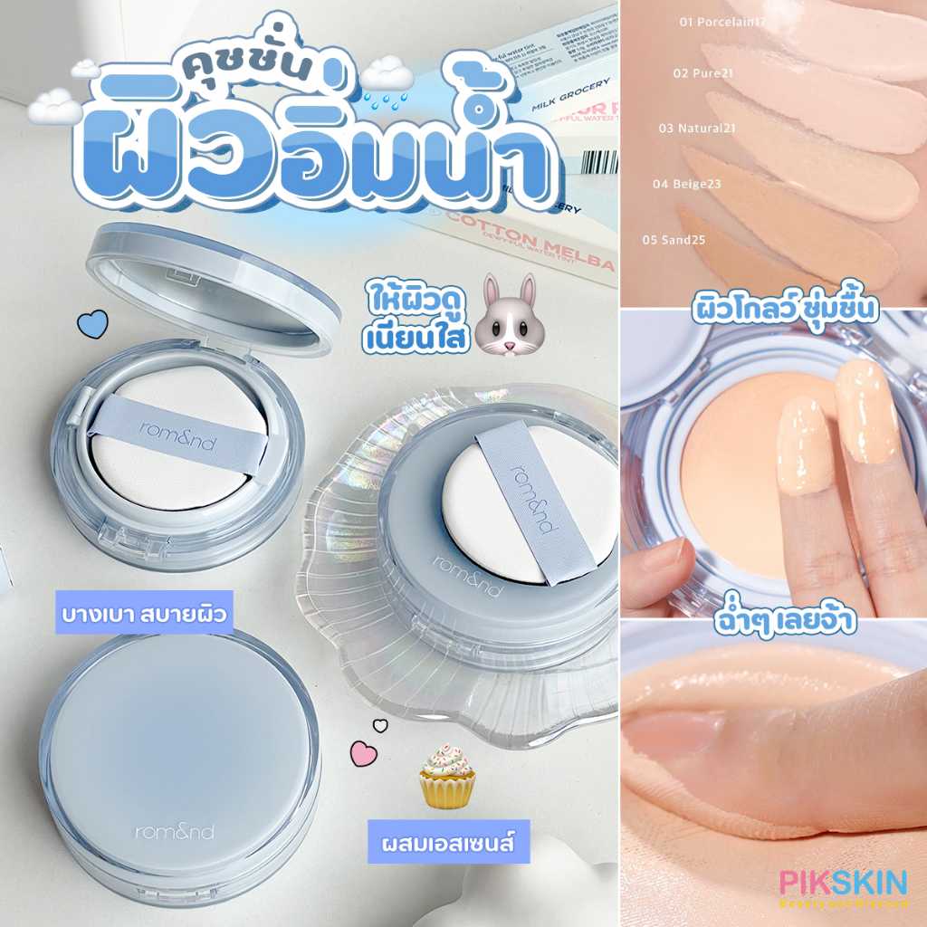 ROM&ND Bare Water Cushion 20g คุชชั่นเนื้อโกลว์ ฉ่ำวาว เนื้อบางเบา ปกปิดระดับปานกลาง