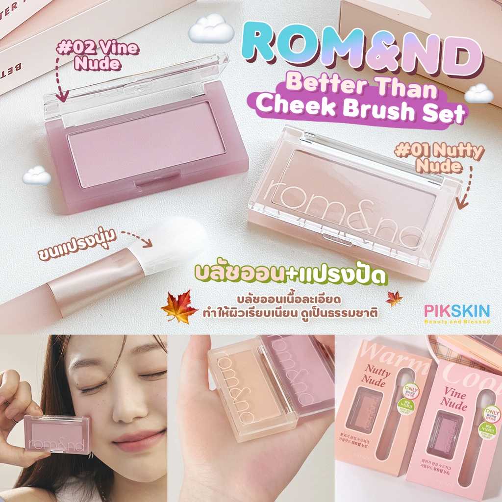 ROM&ND Better Than Cheek Brush Set บลัชออนที่มาพร้อมกับแปรง ช่วยให้ดูมีสุขภาพดีด้วยเม็ดสีละเอียด