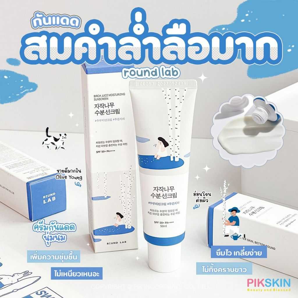 ROUND LAB Birch Juice Moisturizing Sun Cream SPF 50+ PA++++ 50ml กันแดดเนื้อน้ำนม เพิ่มความชุ่มชื้น