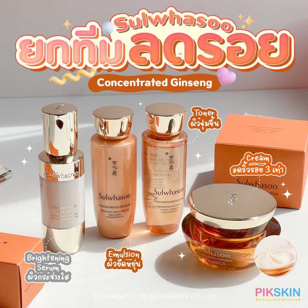 Sulwhasoo ยกทีมลดรอย Concentrated Ginseng