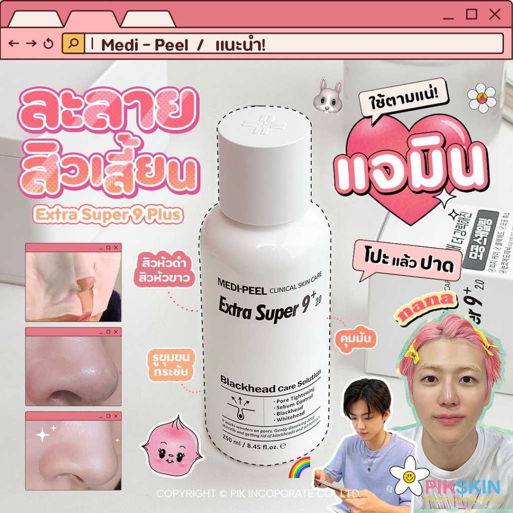 MEDI-PEEL Extra Super 9 Plus 2.0 250ml ตัวละลายสิวเสี้ยนทั้งหัวดำ-หัวขาว
