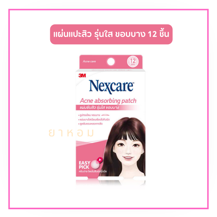 3M Nexcare Acne Absorbing Patch  แผ่นดูดซับสิว รุ่นขอบบาง 12 ชิ้น/กล่อง