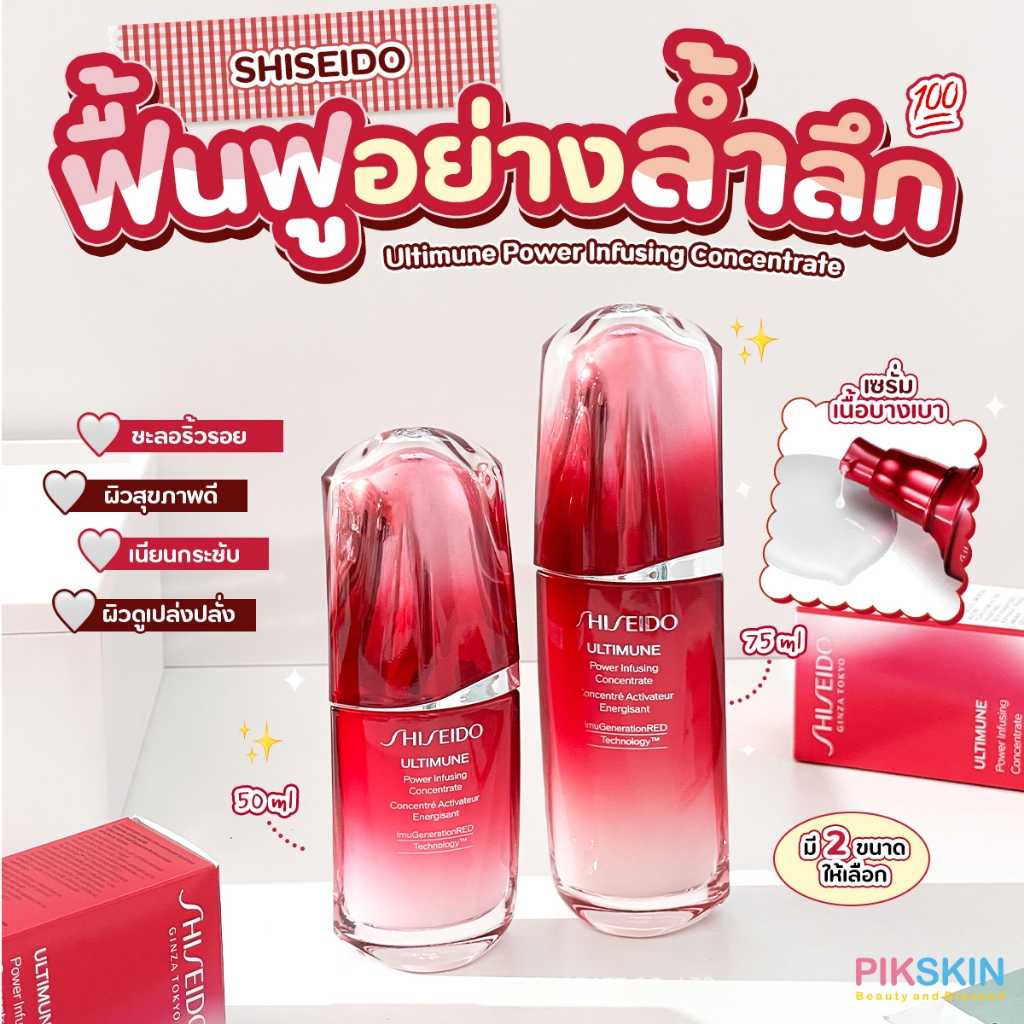 Shiseido Ultimune Power Infusing Concentrate เซรั่มขายดีที่สุดของชิเซโด้ ช่วยเสริมปราการผิว