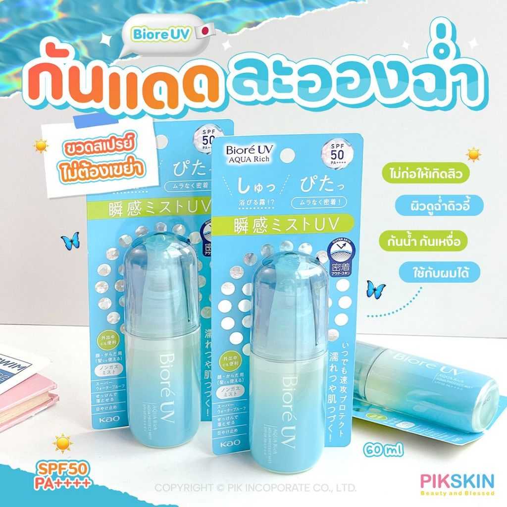 Biore UV Aqua Rich Aqua Protect Mist 60ml กันแดดละอองน้ำ สัมผัสบางเบา ป้องกัน UV ทุกที่ ทุกเวลา