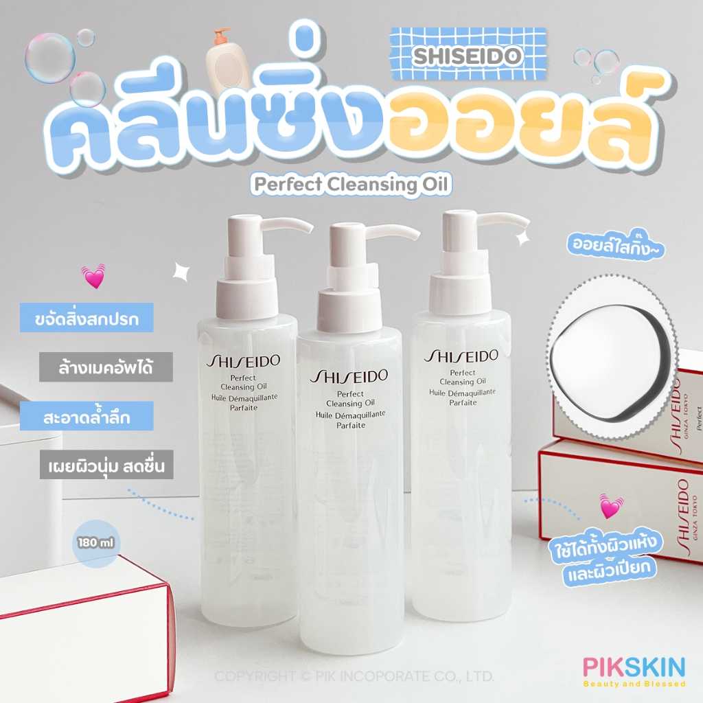 Shiseido Perfect Cleansing Oil 180ml คลีนซิ่งออยล์ทำความสะอาดใบหน้า สะดวกสบายและน้ำหนักเบา
