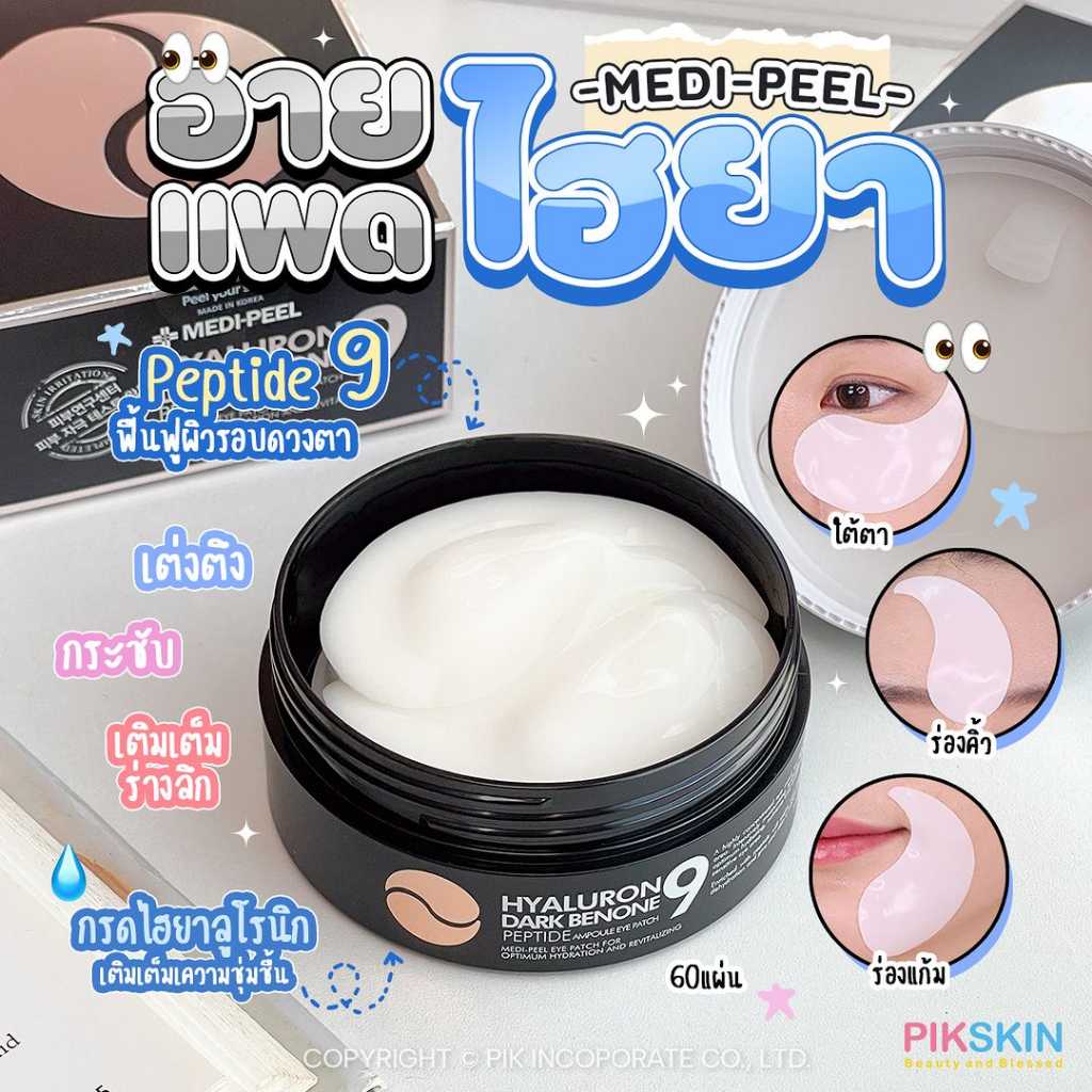 MEDI-PEEL Hyaluron Dark Benone Peptide-9 Ampoule Eye Patch 1.6g x 60 Pads อายแพดไฮยา