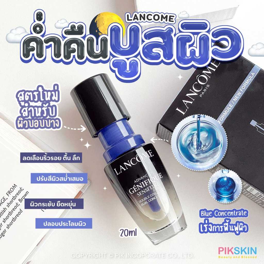 LANCOME Advanced Genifique Sensitive Dual Concentrate Serum 20ml ค่ำคืนบูสผิว นวัตกรรมใหม่จากโคม