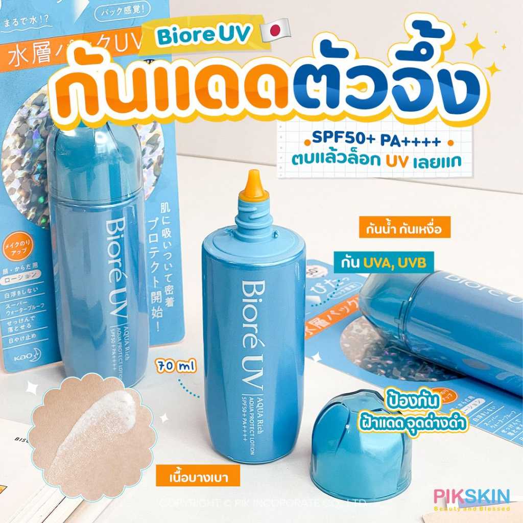 Biore UV Aqua Rich Aqua Protect Lotion SPF50+ PA++++#กันแดดน้ำตบ