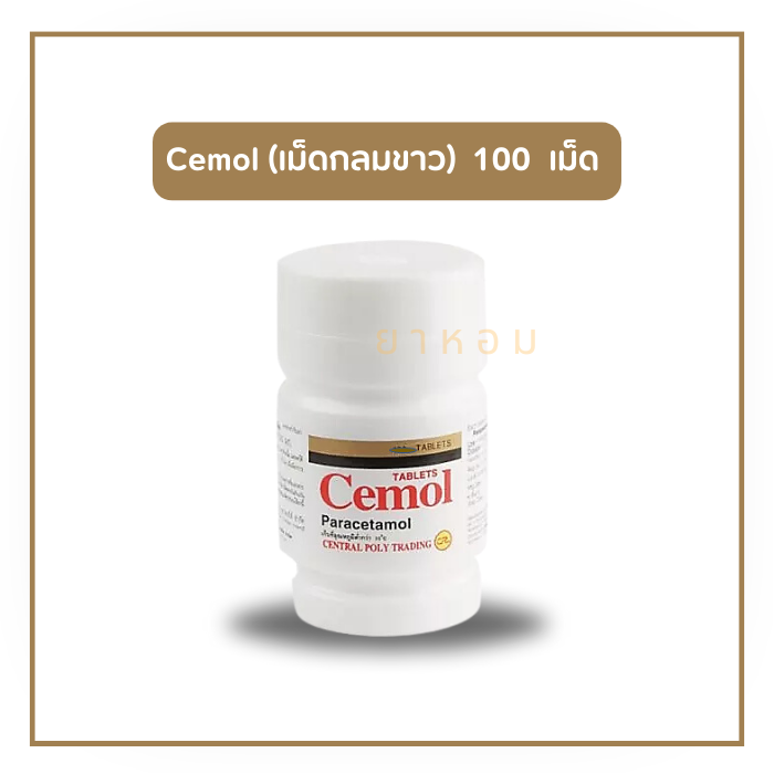 Cemol ซีมอล พาราเซตามอล 500 มิลลิกรัม (สีขาวกลม) 100 เม็ด