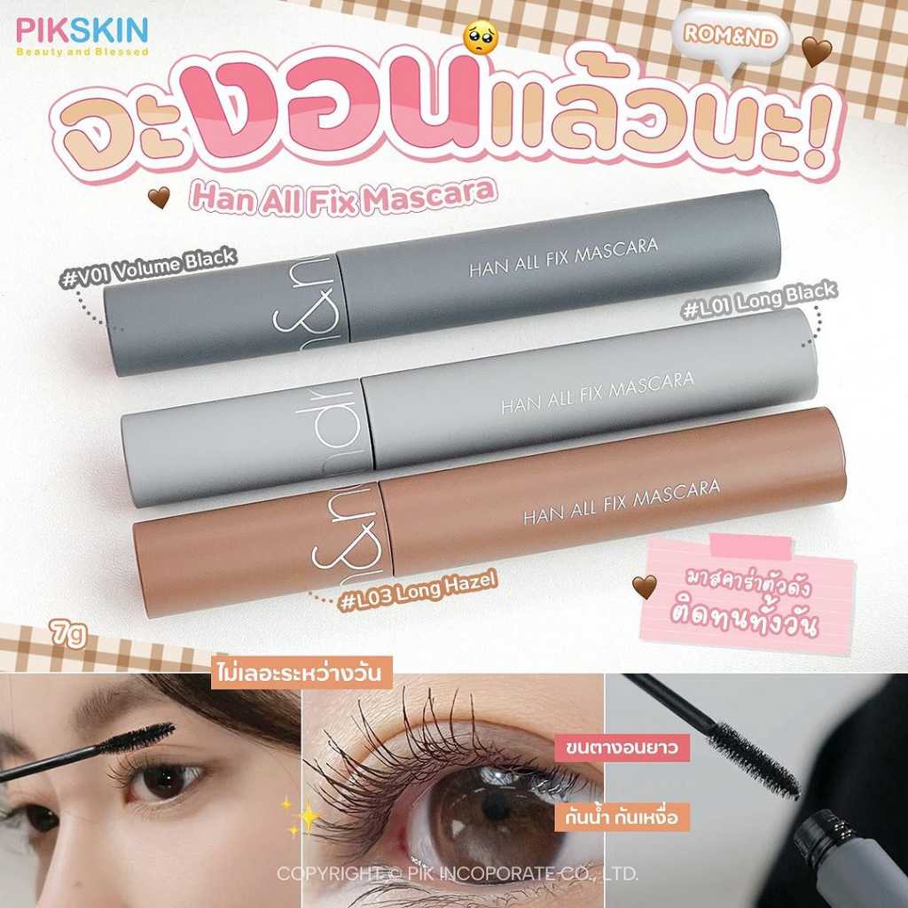 ROM&ND Han All Fix Mascara 7g มาสคาร่าสูตรกันน้ำ ปัดง่าย ไม่จับตัวเป็นก้อน