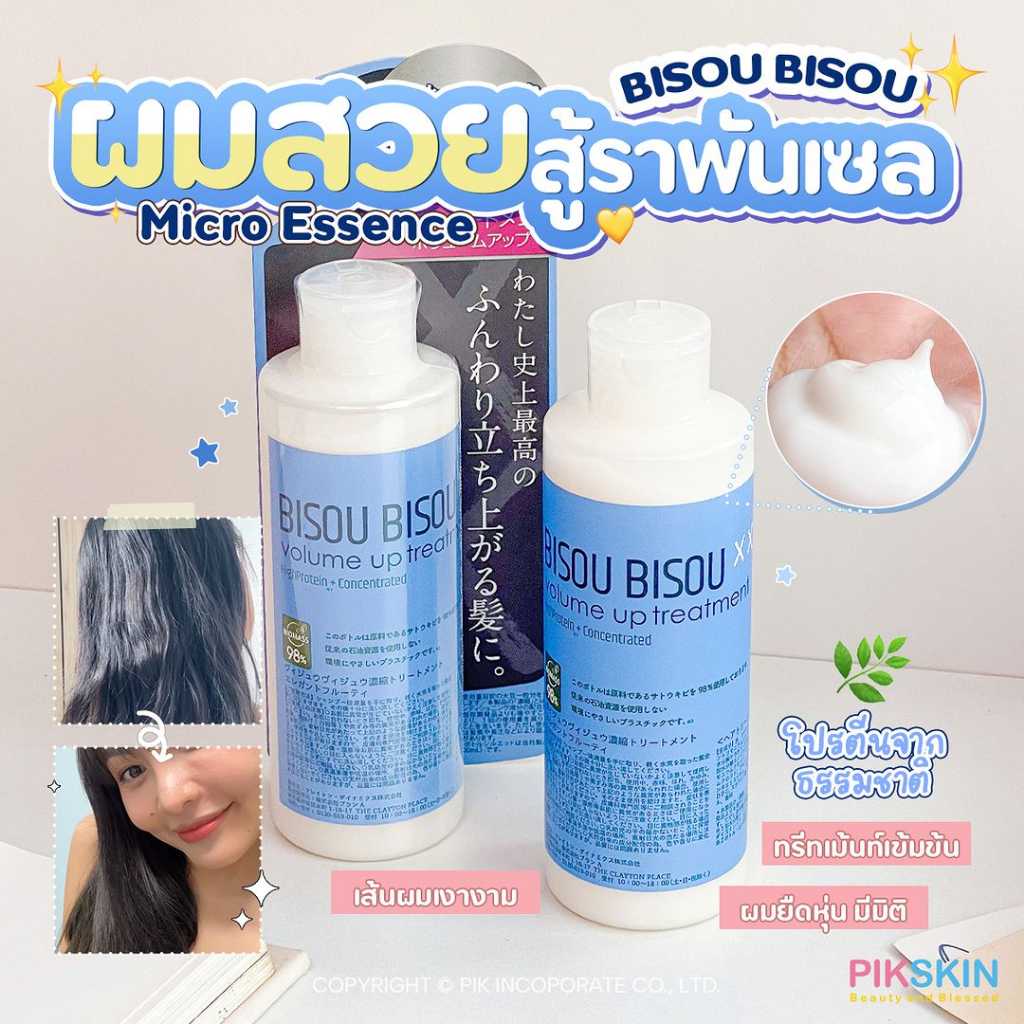 BISOU BISOU Volume Up Treatment 200ml ทรีตเม้นต์บำรุงผมสูตรเข้มข้น กลิ่นหอมหรูหรา