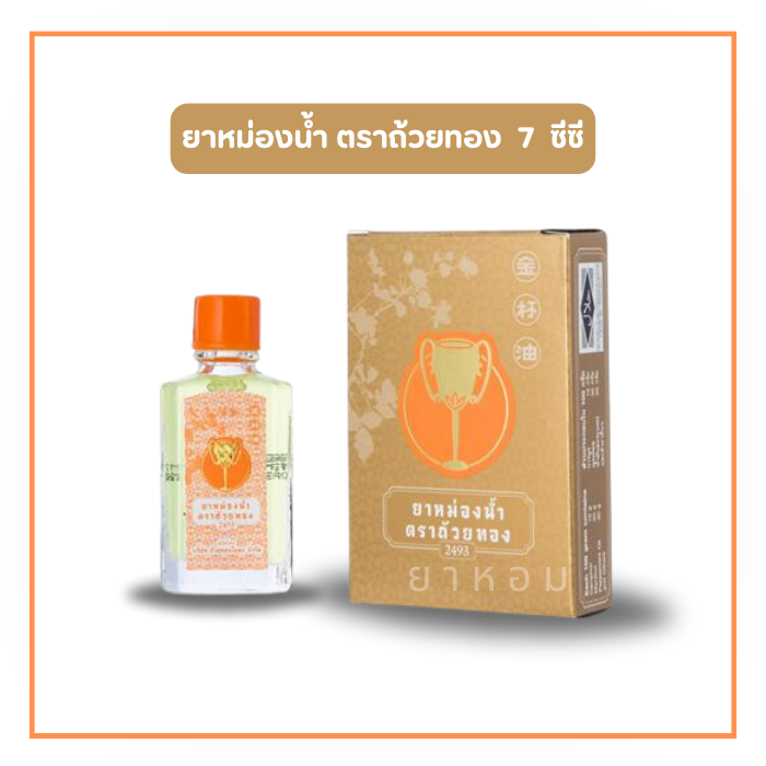 ยาหม่องน้ำ ตราถ้วยทอง ขนาด 7 มล.