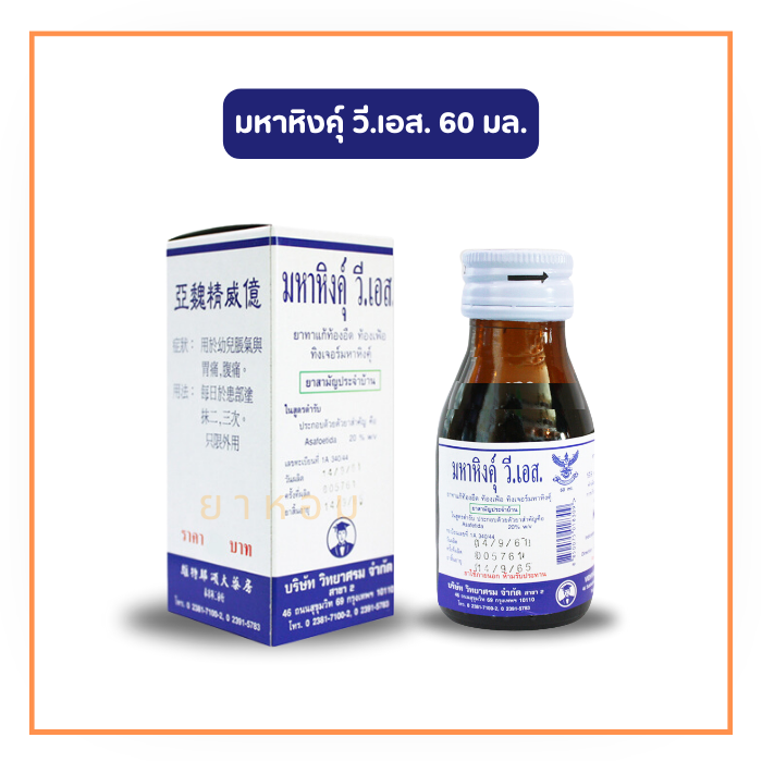 มหาหิงคุ์ วี.เอส. ชนิดน้ำ 60 มล.