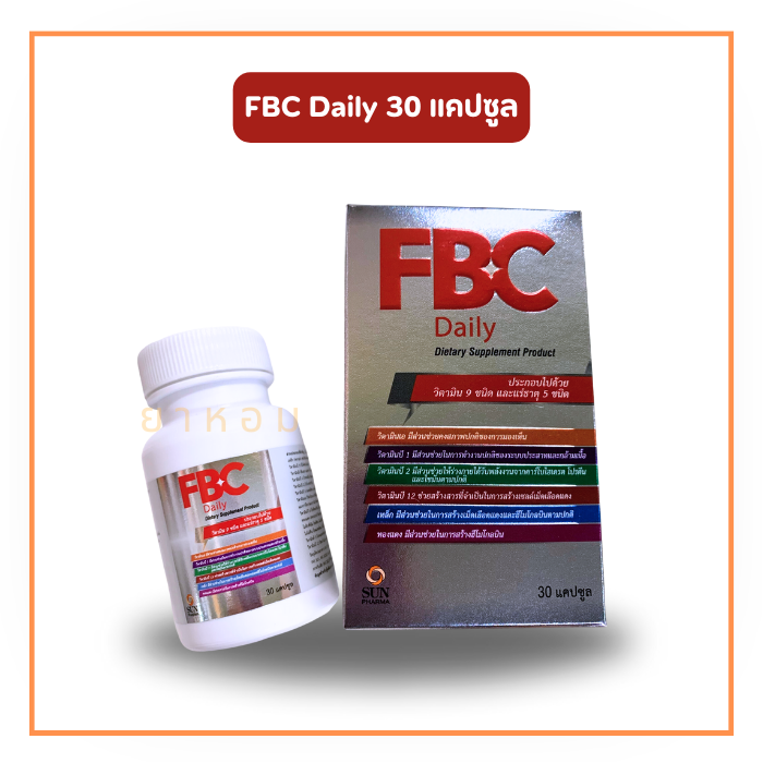 FBC Daily เอฟบีซี เดลี่ 30 เม็ด  บำรุงเลือด บำรุงปลายประสาท