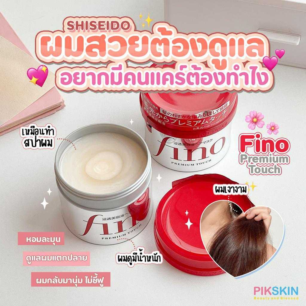 SHISEIDO Fino Premium Touch 230g ทรีทเมนต์ดูแลเส้นผม หอมละมุนเหมือนพึ่งไปทำสปา