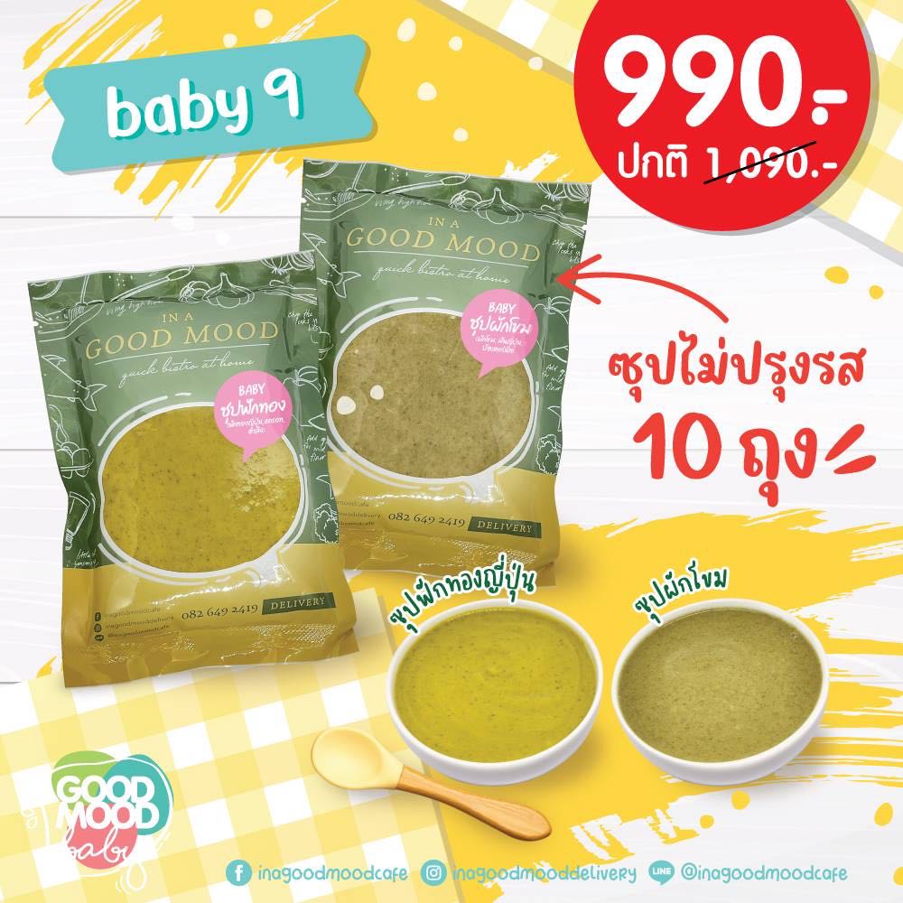 Baby 9 : ซุปสำหรับเด็ก 1 ขวบ ไม่ปรุงรส  10 ถุง
